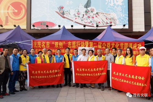 文藝志愿展風采，雙創同行譜新篇——茂名市文聯組織文藝家協會積極參與志愿服務與公益文化節